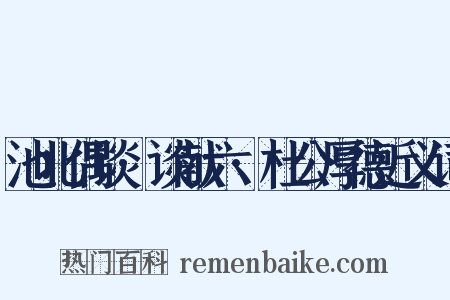 池北偶谈·谈献六·杜公厚德近义词是什么意思的图片